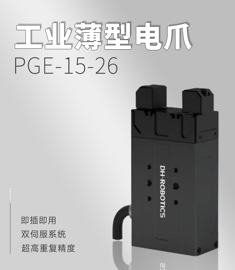 DH電動夾爪PGE-15-26