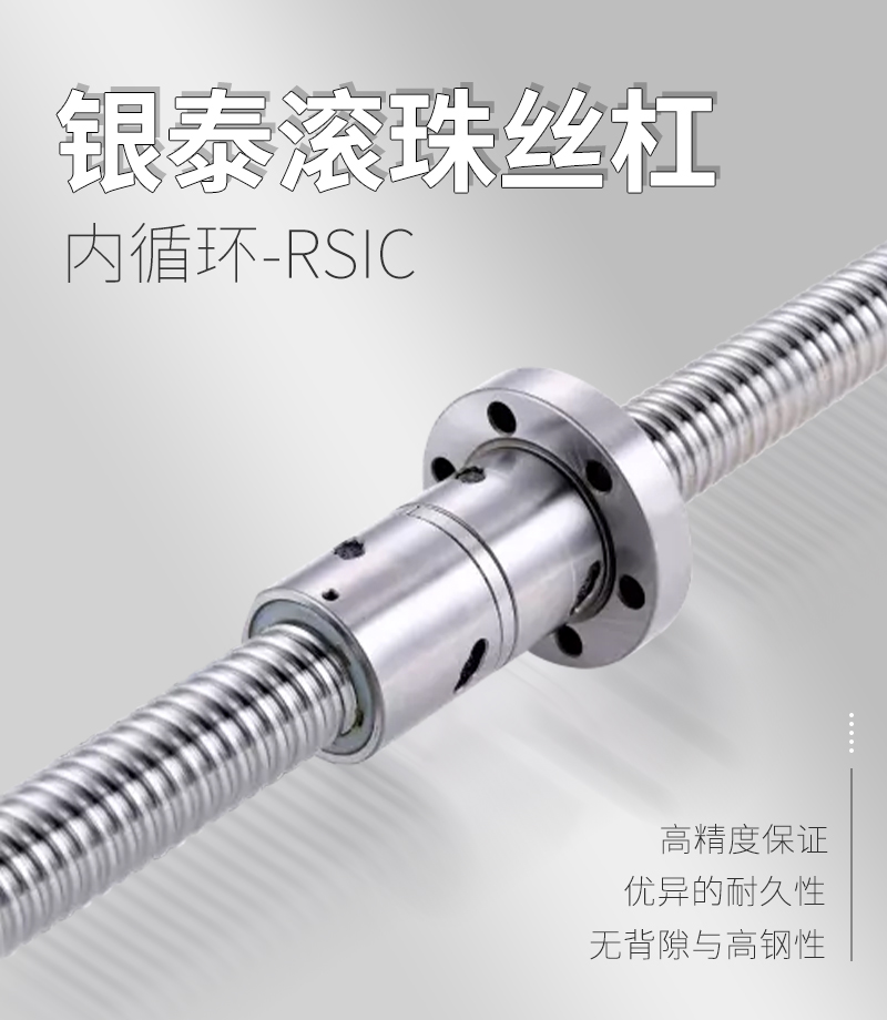 銀泰PMI滾珠絲桿-RSIC系列