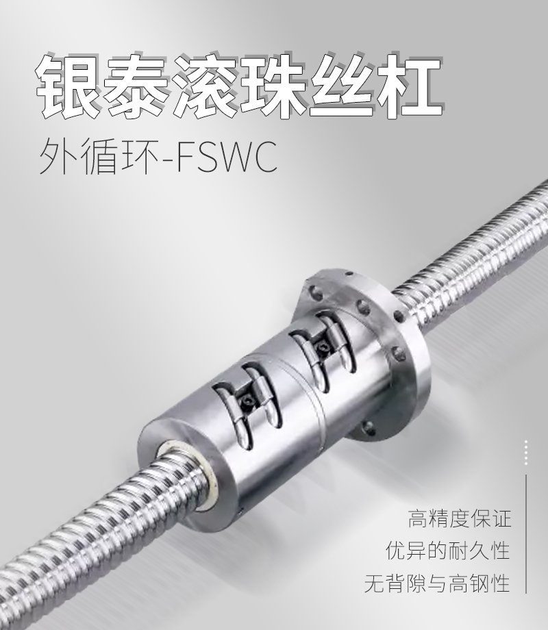 銀泰PMI外循環滾珠絲桿-FSWC系列