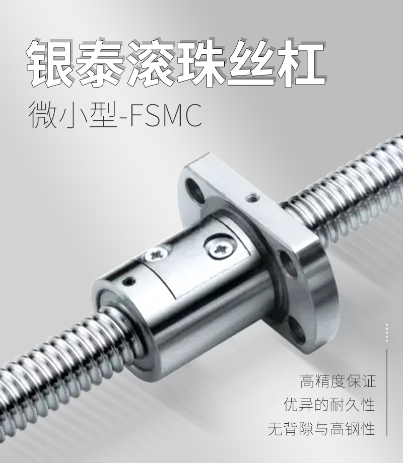 銀泰PMI外循環滾珠絲桿-FSMC系列