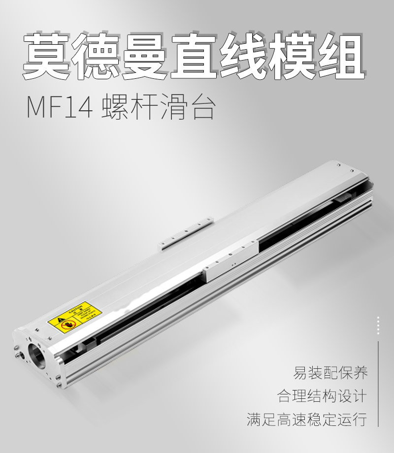 莫德曼直線模組MF14型