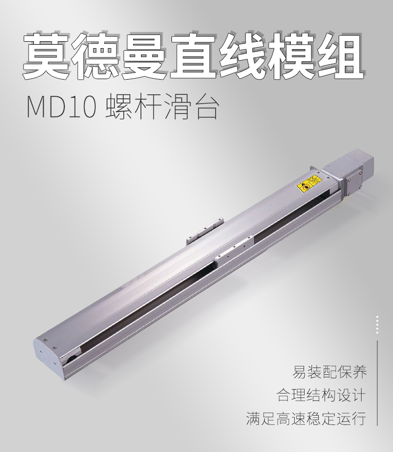 莫德曼MD10同步帶滑臺