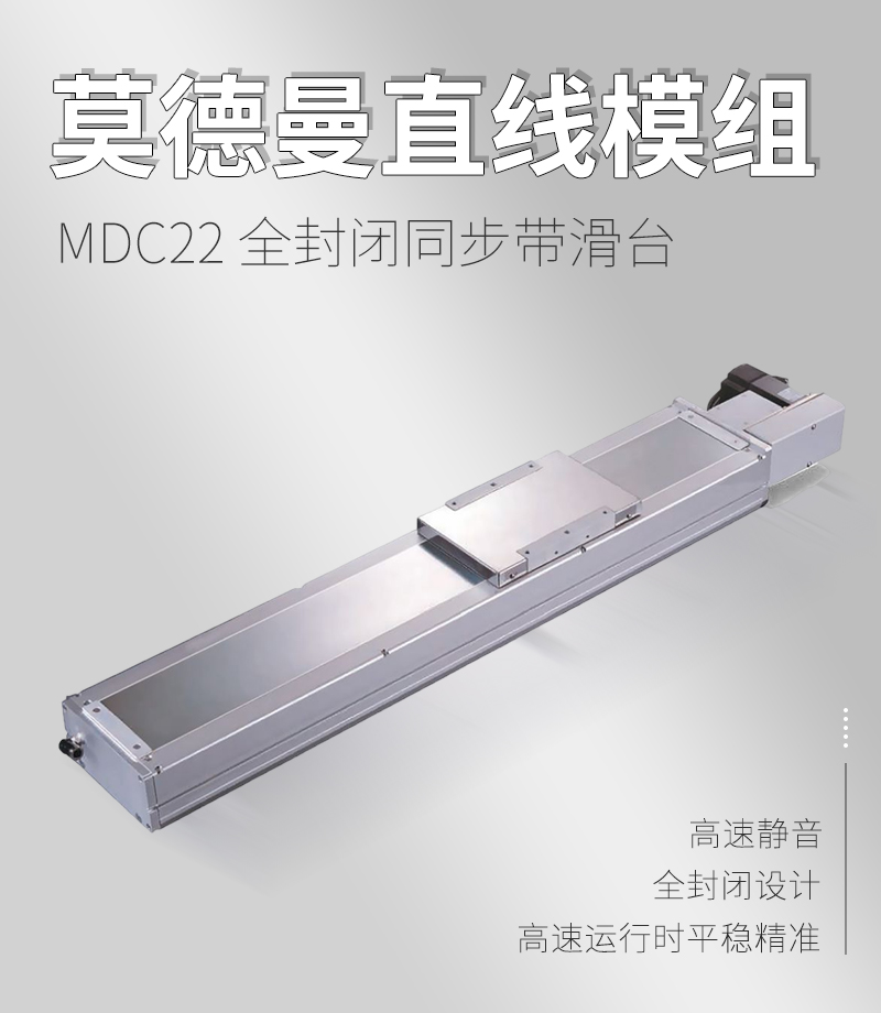 MDC22全封閉同步帶滑臺