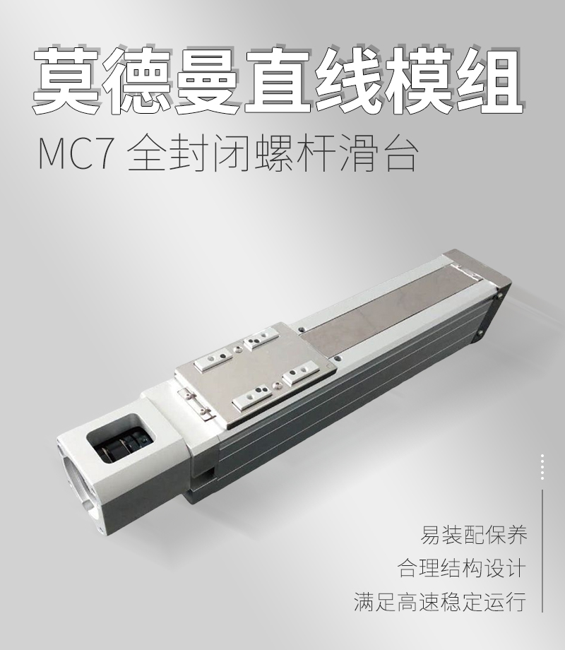 MC7 全封閉螺桿滑臺