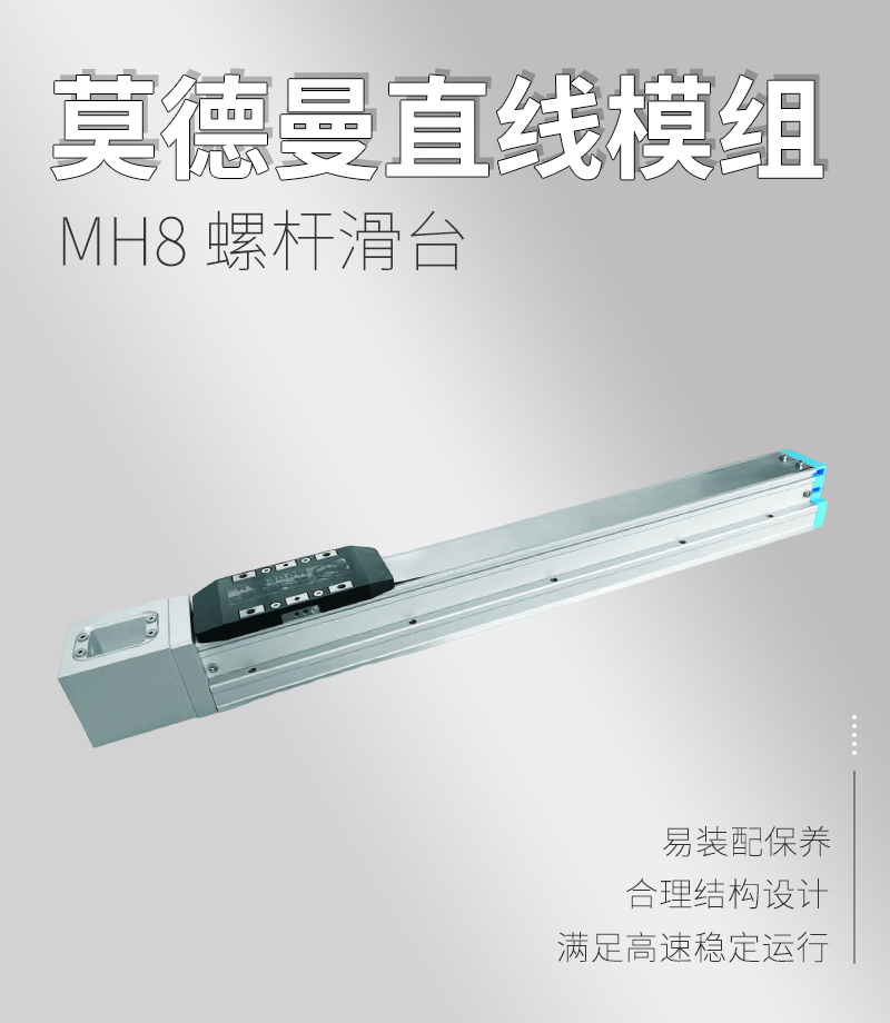 MH8螺桿滑臺