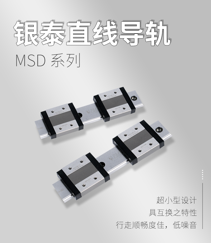 銀泰PMI直線導軌MSD系列