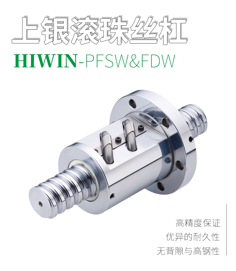 上銀HIWIN滾珠絲桿-外循環系列FDW&PFDW