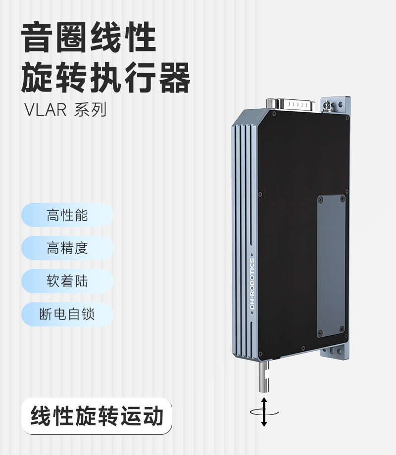 DH音圈執(zhí)行器VLAR系列